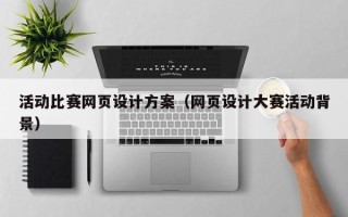 进贤活动比赛网页设计方案（网页设计大赛活动背景）